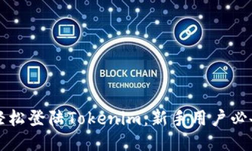 如何轻松登陆Tokenim：新手用户必备指南