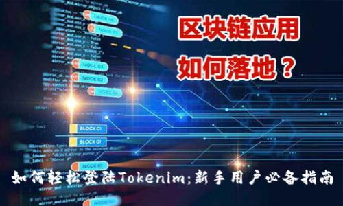 如何轻松登陆Tokenim：新手用户必备指南