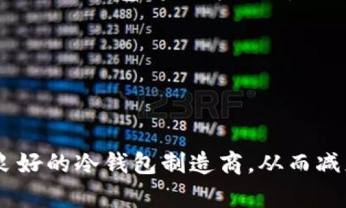   全面解读助记词的冷钱包：安全存储加密货币的最佳方案 / 
 guanjianci 助记词, 冷钱包, 加密货币, 安全存储 /guanjianci 

## 内容大纲

1. **引言**
   - 什么是助记词
   - 冷钱包的基本概念

2. **助记词与冷钱包的关系**
   - 助记词在冷钱包中的作用
   - 如何生成助记词

3. **冷钱包的种类**
   - 硬件冷钱包
   - 软件冷钱包
   - 纸钱包

4. **使用助记词进行冷钱包操作**
   - 恢复与备份
   - 安全保护措施

5. **助记词冷钱包的优缺点**
   - 优点
   - 缺点

6. **如何选择合适的冷钱包**
   - 硬件钱包推荐
   - 软件钱包推荐

7. **未来展望**
   - 加密货币存储的趋势
   - 助记词、冷钱包的未来发展

8. **总结**

## 详细介绍

### 1. 引言

#### 什么是助记词
助记词是一种可供用户方便记忆和使用的单词序列，用于生成和恢复加密货币钱包的私钥。用户在创建钱包时通常会被生成12到24个单词的随机字符串，这些单词遵循一定的算法规则，确保了私钥的安全性与唯一性。

#### 冷钱包的基本概念
冷钱包是指与互联网断开连接的加密货币存储方式，是保护加密资产不受黑客攻击的重要手段。与热钱包相比，冷钱包在安全性上更具优势，因此被广泛用于长时间保存大额加密资产。

### 2. 助记词与冷钱包的关系

#### 助记词在冷钱包中的作用
助记词是冷钱包安全存储的关键。它为用户提供一种方便且可理解的方式来管理私钥，避免在手动输入私钥时出现错误。通过助记词生成和恢复钱包，用户能在丢失设备或钱包损坏的情况下顺利找回资产。

#### 如何生成助记词
助记词的生成通常是在钱包创建时由软件自动完成的，生成过程基于加密算法。用户只需记录下这些单词，并将其安全存储在纸面或其他安全媒介上。

### 3. 冷钱包的种类

#### 硬件冷钱包
硬件冷钱包是一种物理设备，它能够安全地存储用户的私钥，而不会暴露给网络。使用硬件钱包的用户可以通过USB接口将其连接到计算机上进行交易。

#### 软件冷钱包
软件冷钱包是指安装在已离线计算机上的应用程序，虽然其本质是软件，但由于没有接入互联网，因此也被称为冷钱包。

#### 纸钱包
纸钱包是将公钥和私钥以二维码或文本形式打印在纸张上，这种存储方式价格便宜且使用便捷，但需要特别注意纸张的防潮、防火等问题。

### 4. 使用助记词进行冷钱包操作

#### 恢复与备份
用户在建立冷钱包后，务必要备份助记词。建议将助记词以多份存储在不同地点，以防意外丢失。恢复操作则通过输入助记词再生成私钥，用户可随时资产邮箱。

#### 安全保护措施
对于助记词的管理，用户需要采取措施加强保护，如将助记词离线存储，避免与网络接触，以及使用安全的锁具存放。

### 5. 助记词冷钱包的优缺点

#### 优点
助记词冷钱包因其高安全性受到广泛欢迎，用户可通过简单的单词串记住复杂的私钥，并且在资产恢复上具有灵活性。

#### 缺点
然而，若将助记词丢失或损坏，相应的加密资产将无法找回；此外，纸质助记词容易受到自然因素影响，因此不建议仅依赖于一种备份方式。

### 6. 如何选择合适的冷钱包

#### 硬件钱包推荐
市场上有多款高评价的硬件钱包（如Ledger Nano S、Trezor等），用户在选择时应考虑安全性、界面友好度和支持币种。

#### 软件钱包推荐
对于更注重便捷性的用户，可以选择各类主流软件冷钱包（如Electrum、Armory等），同样需注意软件的更新和安全性。

### 7. 未来展望

#### 加密货币存储的趋势
随着加密货币市场的逐渐成熟，越来越多的人将投资币种，冷钱包将继续促进资产的安全存储。

#### 助记词、冷钱包的未来发展
在未来，助记词有可能融入更先进的多重签名及生物识别技术，使得存储和管理加密资产更为便利安全。

### 8. 总结
助记词和冷钱包是确保加密资产安全的重要工具，理解其功能及操作将帮助用户在加密货币投资中更为安心。通过在安全存储与币种投资的平衡之间找到最佳方案，用户可以为自己的未来保驾护航。

## 相关问题解答

### 问题一：助记词是如何生成的？
助记词的生成基于标准化的算法，例如BIP39（Bitcoin Improvement Proposal 39），这种算法会从高质量的随机数中生成一个种子，该种子随后会转化为可读的单词列表。用户在创建钱包时，生成的助记词通常为12、15或24个单词，具体数量取决于使用的加密钱包类型。每个单词都有其在特定字典中的唯一编号，通过这些单词，用户能复原出私钥，从而保护其资产。

### 问题二：如果我的助记词遗失，我该怎么办？
助记词的遗失意味着用户无法恢复其对应的加密钱包及资产。因此，建议用户在创建时需为助记词进行多重备份，可以将其记录在几份纸质文件中，并存放于不同的安全地点。若已丢失且未进行备份，资产将无法恢复，这是加密货币市场中一个重要的风险。

### 问题三：硬件冷钱包与软件冷钱包有什么区别？
硬件冷钱包是物理设备，能够有效隔离私钥与网络，防止黑客攻击。软件冷钱包则是以应用程序的形式存在，虽然也可以在离线计算机上使用，但其安全性相对较弱，因为软件漏洞容易受到网络攻击。

### 问题四：纸钱包安全存储的方法有哪些？
纸钱包应避免阳光直射、潮湿、高温等环境影响，建议将其存放在防水、防火的安全位置。此外，也可以考虑将纸钱包封存在钢材制成的保险柜中，进一步提高安全性。

### 问题五：在选择冷钱包时如何考虑支持的币种？
用户在选择冷钱包时，需注意其支持的加密资产种类。有些冷钱包仅支持特定的币种，而有些则可以处理多种加密货币；因此，依据个人投资组合的需求，选择可支持所需币种的冷钱包将更为合理。

### 问题六：助记词是否会随着时间变化而变化？
助记词是基于生成时的随机数和特定算法基础生成的固定序列，除非用户手动更改其钱包设置或生成新的钱包，助记词本身不会随着时间的推移而变化。

### 问题七：将助记词和冷钱包结合的最佳实践是什么？
最佳实践包括：1）备份助记词至多地点，确保其在安全环境中存放，2）定期检查冷钱包及助记词安全，3）启用多重签名或两步验证以提高额外的安全性，4）确保选择信誉良好的冷钱包制造商，从而减少未来可能发生的安全隐患。