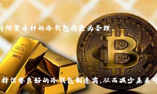   全面解读助记词的冷钱包：安全存储加密货币的最佳方案 / 
 guanjianci 助记词, 冷钱包, 加密货币, 安全存储 /guanjianci 

## 内容大纲

1. **引言**
   - 什么是助记词
   - 冷钱包的基本概念

2. **助记词与冷钱包的关系**
   - 助记词在冷钱包中的作用
   - 如何生成助记词

3. **冷钱包的种类**
   - 硬件冷钱包
   - 软件冷钱包
   - 纸钱包

4. **使用助记词进行冷钱包操作**
   - 恢复与备份
   - 安全保护措施

5. **助记词冷钱包的优缺点**
   - 优点
   - 缺点

6. **如何选择合适的冷钱包**
   - 硬件钱包推荐
   - 软件钱包推荐

7. **未来展望**
   - 加密货币存储的趋势
   - 助记词、冷钱包的未来发展

8. **总结**

## 详细介绍

### 1. 引言

#### 什么是助记词
助记词是一种可供用户方便记忆和使用的单词序列，用于生成和恢复加密货币钱包的私钥。用户在创建钱包时通常会被生成12到24个单词的随机字符串，这些单词遵循一定的算法规则，确保了私钥的安全性与唯一性。

#### 冷钱包的基本概念
冷钱包是指与互联网断开连接的加密货币存储方式，是保护加密资产不受黑客攻击的重要手段。与热钱包相比，冷钱包在安全性上更具优势，因此被广泛用于长时间保存大额加密资产。

### 2. 助记词与冷钱包的关系

#### 助记词在冷钱包中的作用
助记词是冷钱包安全存储的关键。它为用户提供一种方便且可理解的方式来管理私钥，避免在手动输入私钥时出现错误。通过助记词生成和恢复钱包，用户能在丢失设备或钱包损坏的情况下顺利找回资产。

#### 如何生成助记词
助记词的生成通常是在钱包创建时由软件自动完成的，生成过程基于加密算法。用户只需记录下这些单词，并将其安全存储在纸面或其他安全媒介上。

### 3. 冷钱包的种类

#### 硬件冷钱包
硬件冷钱包是一种物理设备，它能够安全地存储用户的私钥，而不会暴露给网络。使用硬件钱包的用户可以通过USB接口将其连接到计算机上进行交易。

#### 软件冷钱包
软件冷钱包是指安装在已离线计算机上的应用程序，虽然其本质是软件，但由于没有接入互联网，因此也被称为冷钱包。

#### 纸钱包
纸钱包是将公钥和私钥以二维码或文本形式打印在纸张上，这种存储方式价格便宜且使用便捷，但需要特别注意纸张的防潮、防火等问题。

### 4. 使用助记词进行冷钱包操作

#### 恢复与备份
用户在建立冷钱包后，务必要备份助记词。建议将助记词以多份存储在不同地点，以防意外丢失。恢复操作则通过输入助记词再生成私钥，用户可随时资产邮箱。

#### 安全保护措施
对于助记词的管理，用户需要采取措施加强保护，如将助记词离线存储，避免与网络接触，以及使用安全的锁具存放。

### 5. 助记词冷钱包的优缺点

#### 优点
助记词冷钱包因其高安全性受到广泛欢迎，用户可通过简单的单词串记住复杂的私钥，并且在资产恢复上具有灵活性。

#### 缺点
然而，若将助记词丢失或损坏，相应的加密资产将无法找回；此外，纸质助记词容易受到自然因素影响，因此不建议仅依赖于一种备份方式。

### 6. 如何选择合适的冷钱包

#### 硬件钱包推荐
市场上有多款高评价的硬件钱包（如Ledger Nano S、Trezor等），用户在选择时应考虑安全性、界面友好度和支持币种。

#### 软件钱包推荐
对于更注重便捷性的用户，可以选择各类主流软件冷钱包（如Electrum、Armory等），同样需注意软件的更新和安全性。

### 7. 未来展望

#### 加密货币存储的趋势
随着加密货币市场的逐渐成熟，越来越多的人将投资币种，冷钱包将继续促进资产的安全存储。

#### 助记词、冷钱包的未来发展
在未来，助记词有可能融入更先进的多重签名及生物识别技术，使得存储和管理加密资产更为便利安全。

### 8. 总结
助记词和冷钱包是确保加密资产安全的重要工具，理解其功能及操作将帮助用户在加密货币投资中更为安心。通过在安全存储与币种投资的平衡之间找到最佳方案，用户可以为自己的未来保驾护航。

## 相关问题解答

### 问题一：助记词是如何生成的？
助记词的生成基于标准化的算法，例如BIP39（Bitcoin Improvement Proposal 39），这种算法会从高质量的随机数中生成一个种子，该种子随后会转化为可读的单词列表。用户在创建钱包时，生成的助记词通常为12、15或24个单词，具体数量取决于使用的加密钱包类型。每个单词都有其在特定字典中的唯一编号，通过这些单词，用户能复原出私钥，从而保护其资产。

### 问题二：如果我的助记词遗失，我该怎么办？
助记词的遗失意味着用户无法恢复其对应的加密钱包及资产。因此，建议用户在创建时需为助记词进行多重备份，可以将其记录在几份纸质文件中，并存放于不同的安全地点。若已丢失且未进行备份，资产将无法恢复，这是加密货币市场中一个重要的风险。

### 问题三：硬件冷钱包与软件冷钱包有什么区别？
硬件冷钱包是物理设备，能够有效隔离私钥与网络，防止黑客攻击。软件冷钱包则是以应用程序的形式存在，虽然也可以在离线计算机上使用，但其安全性相对较弱，因为软件漏洞容易受到网络攻击。

### 问题四：纸钱包安全存储的方法有哪些？
纸钱包应避免阳光直射、潮湿、高温等环境影响，建议将其存放在防水、防火的安全位置。此外，也可以考虑将纸钱包封存在钢材制成的保险柜中，进一步提高安全性。

### 问题五：在选择冷钱包时如何考虑支持的币种？
用户在选择冷钱包时，需注意其支持的加密资产种类。有些冷钱包仅支持特定的币种，而有些则可以处理多种加密货币；因此，依据个人投资组合的需求，选择可支持所需币种的冷钱包将更为合理。

### 问题六：助记词是否会随着时间变化而变化？
助记词是基于生成时的随机数和特定算法基础生成的固定序列，除非用户手动更改其钱包设置或生成新的钱包，助记词本身不会随着时间的推移而变化。

### 问题七：将助记词和冷钱包结合的最佳实践是什么？
最佳实践包括：1）备份助记词至多地点，确保其在安全环境中存放，2）定期检查冷钱包及助记词安全，3）启用多重签名或两步验证以提高额外的安全性，4）确保选择信誉良好的冷钱包制造商，从而减少未来可能发生的安全隐患。