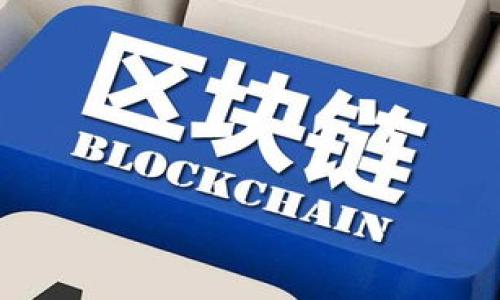  如何查看Tokenim钱包余额？详细指南与注意事项 / 
 guanjianci Tokenim, 钱包余额, 查询, 加密货币 /guanjianci 

### 内容主体大纲

1. **什么是Tokenim钱包**
   - Tokenim钱包的基本介绍
   - 它的特点与优势
   - Tokenim钱包的工作原理

2. **如何创建Tokenim钱包**
   - 下载与安装步骤
   - 钱包创建流程
   - 安全设置与备份

3. **查看Tokenim钱包余额的步骤**
   - 登录Tokenim钱包
   - 访问余额界面
   - 余额查询方法

4. **Tokenim钱包余额包含哪些项目**
   - 主币余额
   - 其他代币的余额
   - 可能的手续费

5. **常见问题与解决方案**
   - 无法查看余额的原因
   - 余额与交易历史的更新
   - 钱包地址的问题解答

6. **保持Wallet安全的最佳实践**
   - 如何保护钱包的私钥
   - 定期备份与更新
   - 防范钓鱼攻击

7. **未来Tokenim钱包的发展前景**
   - 市场趋势分析
   - Tokenim可能的新功能
   - 社区与开发者的反馈


### 正文内容

#### 什么是Tokenim钱包

Tokenim钱包是一种专为存储和管理加密货币而设计的数字钱包。随着加密货币的日益普及，Tokenim钱包凭借其友好的用户界面和强大的功能而成为用户存储数字资产的热门选择。

Tokenim钱包的主要特点包括：支持多种加密货币、便捷的操作流程、以及强大的安全机制。用户可以通过Tokenim钱包轻松管理他们的资产，进行转账和交易。

Tokenim钱包采用去中心化的技术，这意味着用户对自己的资产拥有完全的控制权，所有交易都在区块链上进行验证，确保了交易的透明性和安全性。

#### 如何创建Tokenim钱包

要开始使用Tokenim钱包，首先需要下载并安装相关应用程序。用户可以在官方的Tokenim网站上找到适合自己操作系统的版本（如iOS或Android），并进行下载安装。

安装完成后，用户可以按照界面提示完成钱包创建流程。在创建过程中，用户需要设定一个安全的密码，并确保记住该密码，因为它是访问钱包的唯一途径。同时，Tokenim钱包会给予用户一个助记词，务必妥善保存，以免遗忘。

安全设置是钱包创建的一部分，用户还可以开启双重身份验证等安全措施，以进一步保护自己的资产。

#### 查看Tokenim钱包余额的步骤

登录Tokenim钱包非常简单。用户只需输入设定的密码即可进入钱包的主界面。在主界面上，用户可以看到各类信息，包括可用余额、总资产及最近的交易历史。

要查看余额，用户可以点击相关的“余额”标签。此时，用户将看到不同加密货币的余额，包括主币及其他代币。这一界面通常会按照资产的类别进行分类，方便用户一目了然地了解自己的资产情况。

此外，用户还可以通过交易记录查看各项资产的变动情况，包括收入和支出。这有助于用户对自己的财务状况进行全面了解。

#### Tokenim钱包余额包含哪些项目

Tokenim钱包的余额不止包括用户的主币（如比特币、以太坊等），还会展示用户持有的其他代币的余额。这些代币可能是用户参与的各种加密货币项目的代币。

在余额界面，用户能够清晰地看到每一种货币的数量。同时， Tokenim钱包也会显示一些与余额相关的信息，如最近的交易情况和未完成的交易记录。

另外，用户在使用Tokenim钱包的时候，可能还需关注相关的手续费。这一部分的费用会在进行转账或交易时自动计算并扣除，因此了解手续费的构成也是非常必要的。

#### 常见问题与解决方案

无法查看余额的原因
当用户在Tokenim钱包中无法查看余额时，可能是由于多种原因造成的。首先，用户需要检查自己的网络连接情况，确保自身设备联网正常。其次，服务器故障也可能导致余额显示失败，用户可以尝试稍后再查看。另外，操作失误，例如输入错误的账户信息，也会造成此问题。

余额与交易历史的更新
用户的余额和交易记录通常会随着区块链的更新而变化。Tokenim钱包会定期自动同步账户信息，用户有时需要耐心等待。如果长时间未更新，可以尝试手动刷新页面。

钱包地址的问题解答
每个Tokenim钱包都有独特的钱包地址，用于获取和发送加密货币。用户查询余额时要使用正确的钱包地址，确保资料无误。此外，钱包地址的更改也是一个常见问题，用户需注意地址是否已经发生变化。

#### 保持Wallet安全的最佳实践

为了保障Tokenim钱包的安全，用户必须采取一系列措施。首先，私钥是通往资产的唯一钥匙，用户应当将私钥妥善保管，避免与他人分享。其次，定期备份钱包文件，并妥善存放。另一个安全措施是开启双重身份验证，添加额外的安全层。

用户在浏览器上搜索Tokenim相关信息时，需谨防钓鱼攻击。一些恶意网站可能模仿Tokenim的官方网站，用户应确保通过官方链接访问，以防资产损失。

#### 未来Tokenim钱包的发展前景

Tokenim钱包作为一个不断发展的项目，其市场前景广阔。随着加密货币市场的不断壮大，Tokenim也在不断更新其功能，力求提供更好的用户体验。此外，Tokenim的开发者与社区始终保持互动，用户的反馈将有助于提升其功能和安全性，推动钱包的长期发展。


### 相关问题

1. Tokenim钱包与其他钱包相比有什么优势？
2. 可以将多少种加密货币存储在Tokenim钱包中？
3. Tokenim钱包的转账费用大约是多少？
4. 如何恢复丢失的Tokenim钱包？
5. Tokenim钱包对新手友好吗？
6. Tokenim钱包的客户支持如何？
7. Tokenim钱包的未来升级计划是怎样的？

如需详细解释每个问题，请告知，我将继续提供相关内容。