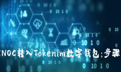 : 如何将SINOC转入Tokenim数字钱包：步骤与注意事项