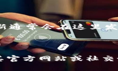 在区块链和加密货币的背景下，