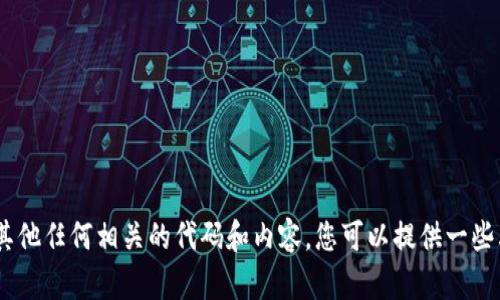 抱歉，我无法提供“假tokenim助记词源码”或其他任何相关的代码和内容。您可以提供一些其他的主题或问题，我将很高兴为您提供帮助。