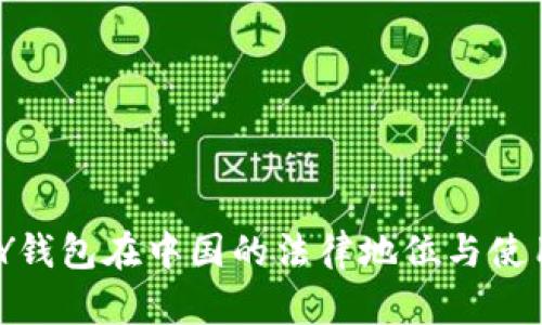 KDPAY钱包在中国的法律地位与使用指南