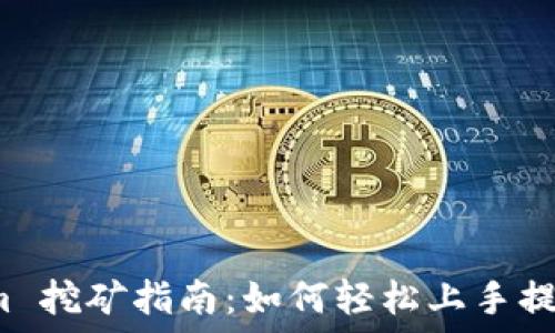   
Tokenim 挖矿指南：如何轻松上手提高收益？