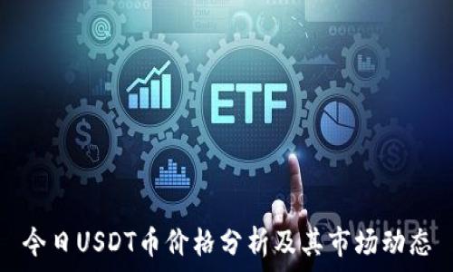 今日USDT币价格分析及其市场动态