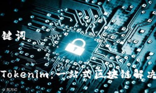 ### 与关键词


令人惊叹的Tokenim：一站式区块链解决方案的未来