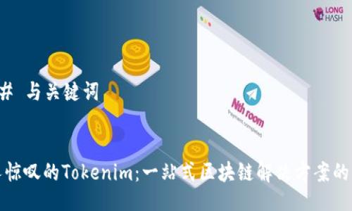 ### 与关键词


令人惊叹的Tokenim：一站式区块链解决方案的未来