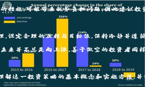 如何成功做空以太坊：全面指南

bianji如何成功做空以太坊，投资策略，风险管理，市场分析/bianji

做空以太坊, 加密货币交易, 投资策略, 风险管理/guanjianci

## 内容大纲

1. 引言
   - 以太坊的简介
   - 做空的基本概念
   - 为什么选择以太坊进行做空？

2. 做空以太坊的基本方法
   - 通过合约交易做空
   - 使用杠杆的做空策略

3. 风险管理
   - 如何设置止损
   - 资金管理的重要性

4. 市场分析
   - 分析以太坊的市场动态
   - 影响以太坊价格的因素

5. 实际操作步骤
   - 如何选择交易平台
   - 如何开设做空交易

6. 常见问题解答
   - 做空以太坊是否适合所有投资者？
   - 如何判断做空时机？
   - 做空以太坊会有什么风险？
   - 如何降低做空的风险？
   - 做空的盈利预期是什么？
   - 涉及做空的相关税务问题

7. 总结与展望
   - 做空以太坊的未来趋势
   - 总结关键点

## 内容主体

### 1. 引言

以太坊作为目前市面上最受欢迎的区块链平台之一，不仅仅是一个加密货币，它所带来的智能合约和去中心化应用的可能性，吸引了大量的投资者。与此同时，随着市场的不确定性，许多投资者开始考虑做空策略以保护自己的资本并实现盈利。

做空的基本概念就是在预计资产价格下跌时，借入资产进行卖出，然后在价位较低时买回，从而赚取其中差价的盈利。在加密货币市场，通过做空以太坊，投资者可以在市场下行的情况下仍然获利。本文将深入探讨如何做空以太坊以及相关策略。

### 2. 做空以太坊的基本方法

#### 2.1 通过合约交易做空

合约交易是做空以太坊的一种常用方式。投资者可以通过一些合约交易平台，如Binance、BitMEX等，利用合约的杠杆效应进行做空。

在合约交易中，投资者无需实际持有以太坊，可以借入资产进行卖出。当价格下跌时，投资者可以选择在合约到期前买入以太坊以平仓，获取价差利润。合约交易还允许投资者选择不同的杠杆倍数，适应不同的风险偏好。

#### 2.2 使用杠杆的做空策略

使用杠杆可以使投资者在相对较小的初始资本下获取更大的市场敞口。然而，杠杆带来的风险同样不容小觑，它能够放大盈利，但也可以同样放大亏损。投资者应该谨慎选择合适的杠杆倍数，以避免因市场波动而导致的强制平仓风险。

### 3. 风险管理

#### 3.1 如何设置止损

设置止损是做空策略中非常重要的一环，当市场走势与预期不符时，止损可以有效保护投资者的资金。投资者应根据自己的风险承受能力，设定合理的止损点。一般来说，止损点可以设置在技术分析的关键支撑位或者支撑线附近。

#### 3.2 资金管理的重要性

合理的资金管理能够降低做空以太坊的整体风险。投资者应设定个人资产中可用于做空交易的百分比，通常建议不超过总资产的10%-15%。并遵循
