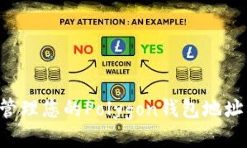 如何安全管理您的Polygon钱包地址：全面指南