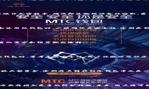   冷钱包和热钱包的区别及应用分析 / 

 guanjianci 冷钱包, 热钱包, 加密货币, 钱包安全 /guanjianci 

## 内容主体大纲

1. **引言**
   - 什么是冷钱包和热钱包
   - 了解其重要性和应用场景

2. **冷钱包的定义与特点**
   - 冷钱包的基本概念
   - 冷钱包的工作原理
   - 安全性分析

3. **热钱包的定义与特点**
   - 热钱包的基本概念
   - 热钱包的工作原理
   - 安全性分析

4. **冷钱包与热钱包的主要区别**
   - 使用场景
   - 安全性
   - 存取便捷性

5. **冷钱包与热钱包的应用场景**
   - 何时使用冷钱包
   - 何时使用热钱包
   - 不同用户的需求分析

6. **如何选择适合自己的钱包**
   - 根据使用场景选钱包
   - 钱包的安全性评估
   - 用户体验及操作便捷性

7. **总结与展望**
   - 对未来钱包技术的展望
   - 数字资产安全的重要性

## 详细内容

### 引言

在当今数字货币的浪潮中，冷钱包和热钱包是保护加密资产的两种重要工具。对于那些希望深入了解数字货币世界，尤其是如何安全地存储资产的人来说，理解这两个钱包的区别至关重要。

冷钱包是指不连接互联网的钱包，通常用于长期存储加密资产，安全性高，但使用便捷性低；而热钱包则是常常连接互联网的钱包，适合频繁交易，使用方便，但相对安全性低。接下来，我们将对这两种钱包的定义、特点等进行详细探讨。

### 冷钱包的定义与特点

#### 冷钱包的基本概念

冷钱包是指那些不直接连接到互联网的硬件设备、纸质钱包或其他存储方式。这类钱包主要用于存储大量的数字货币，为用户提供高安全性的存储选择。

#### 冷钱包的工作原理

冷钱包可以通过离线方式生成和存储用户的私钥。用户可以在没有网络连接的情况下生成助记词或KEY，将其书写在纸上或存储在USB设备中，确保不会被黑客攻击和盗窃。

#### 安全性分析

由于冷钱包的离线特性，使得它们几乎不受网络攻击的威胁。他们在安全性方面非常可靠，适合长期存储大额加密资产。即使用户的电脑或手机被黑客攻击，冷钱包中的资产由于不与网络相连而不会受到影响。

### 热钱包的定义与特点

#### 热钱包的基本概念

热钱包是指那些连接到互联网的钱包。这种钱包通常以软件形式存在，能够方便快捷地进行加密货币交易，适合日常使用。

#### 热钱包的工作原理

热钱包通常需要用户在线连接账户，能够快速地执行发送和接收交易。其私钥一般存储在运营商的服务器上，方便用户进行日常交易。

#### 安全性分析

热钱包的便利性带来了相应的安全风险。由于私钥存储在在线服务器上，容易受到网络攻击、恶意软件感染等安全威胁，尤其是当用户在公共Wi-Fi环境中操作时，更容易遭受攻击。

### 冷钱包与热钱包的主要区别

#### 使用场景

冷钱包通常用于存储长期投资的数字资产，适合那些不打算频繁交易的用户。而热钱包则适合短期交易和频繁转账的用户，可以快速方便地进行操作。

#### 安全性

冷钱包由于断网的特性，有着更高的安全性，而热钱包虽然方便，但其私钥存储在网络上，安全性较低，因此适合小额资金或频繁交易的使用。

#### 存取便捷性

热钱包使用方便，可以随时随地进行交易，而冷钱包由于需要手动操作，访问较慢，但它们为存储长期资产提供了更高的安全性。

### 冷钱包与热钱包的应用场景

#### 何时使用冷钱包

如果用户有大量的数字货币并且不打算进行频繁的交易，使用冷钱包将是一个明智的选择。这种方式可以最大限度地保护他们的资产免受网络威胁的攻击。

#### 何时使用热钱包

当用户需要频繁交易，或者金额较小时，热钱包会是一种理想的选择。它的快速交易功能使得用户能够轻松地进行日常的资产管理。

#### 不同用户的需求分析

对于投资者而言，不同的投资策略也需要不同类型的钱包。热钱包适合短期投资者和交易者，而冷钱包则更适合长期持有者。

### 如何选择适合自己的钱包

#### 根据使用场景选钱包

选择钱包时要考虑自己的使用场景，如果是长期投资，则建议选择冷钱包。若为日常交易，可以选择热钱包。

#### 钱包的安全性评估

无论选择哪种钱包，安全性都是第一考量。用户应对钱包的安全措施、加密技术等进行评估。

#### 用户体验及操作便捷性

界面友好、操作便捷的钱包能够提高用户的使用体验。因此在选择的时候，用户也应关注钱包的设计和操作流畅度。

### 总结与展望

#### 对未来钱包技术的展望

随着数字资产逐渐被应用到更多的场景中，钱包技术也在不断发展。未来可能会出现更加智能化的冷、热钱包解决方案。

#### 数字资产安全的重要性

在数字货币迅速发展的今天，资产安全显得尤为重要。用户必须保持警惕，选择适合自己的钱包，确保资产的安全。只有这样才能在充满机遇与挑战的数字货币游戏中立于不败之地。

---

## 相关问题

### 1. 什么是冷钱包和热钱包？

#### 详细介绍

冷钱包和热钱包在数字货币领域是两个重要的术语。冷钱包是指未连接互联网的存储方案，通常用于保护用户长期存储的数字资产。热钱包则是指与互联网连接的在线钱包，方便用户迅速进行交易。冷钱包和热钱包的选择通常取决于用户的需求：如果需要频繁的小额交易，热钱包则是更理想的选择，而考虑长期持有的话，冷钱包会更安全。

### 2. 冷钱包如何保障资产安全？

#### 详细介绍

冷钱包通过将数字资产私钥存储在离线环境中来保障其安全。由于不与互联网连接，冷钱包能有效防止网络攻击和黑客盗窃。此外，一些冷钱包使用硬件加密技术，确保即使物理设备被窃取，资产仍然是安全的。

### 3. 热钱包的使用风险有哪些？

#### 详细介绍

热钱包面临的风险包括网络攻击、恶意软件、钓鱼攻击等。由于热钱包需要将私钥网上存储，使用公共Wi-Fi时更容易被黑客攻击。因此，用户在选择和使用热钱包时，必须确保其安全性，定期更新密码，以及采用二次验证等措施来提高安全性。

### 4. 冷钱包和热钱包的费用如何？

#### 详细介绍

冷钱包的费用主要集中在购买硬件设备上，相对较高。而热钱包通常是免费的，尤其是网上服务提供商通常不收取费用。用户在选择时，可以根据自身的需求和预算做出选择。

### 5. 有没有推荐的冷钱包和热钱包？

#### 详细介绍

在冷钱包方面，Ledger Nano S、Trezor等是市场上比较受欢迎的硬件钱包，而热钱包则有Coinbase、Blockchain.info等知名平台。选择适合自己的钱包时，要考虑其安全性、用户体验以及社区口碑等。

### 6. 如何避免热钱包的安全隐患？

#### 详细介绍

为了避免热钱包的安全隐患，用户可以采取如使用强密码、定期更换密码、启用二步验证、避免在公共网络下进行交易等措施。此外，不在热钱包中存放大额资金，定期将其转移到冷钱包中也是一个明智的做法。

### 7. 冷钱包和热钱包未来的发展趋势是什么？

#### 详细介绍

随着区块链技术的发展，未来冷钱包和热钱包将在安全性和用户体验方面不断提升。冷钱包可能会采用更高级的加密技术，而热钱包在安全性保护方面将增加更多的防护措施。未来，用户将可能享受到更便捷、安全的数字资产管理服务。