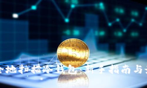 如何安全地扫描冷钱包:新手指南与最佳实践