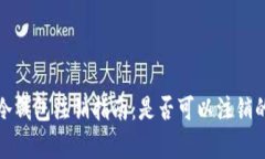: 货币冷钱包注销指南：是否可以注销的全解析
