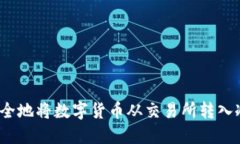 如何安全地将数字货币从交易所转入冷钱包？