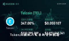 Tokenim提现人民币的详细指南