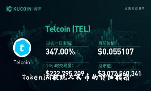 Tokenim提现人民币的详细指南