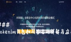 ### Tokenim钱包扫码签名的详解与应用