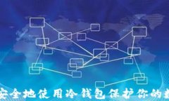 如何更安全地使用冷钱包保护你的数字资产