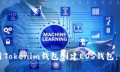 如何使用Tokenim钱包创建EOS钱包：详尽指南