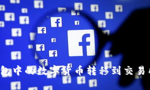 如何将冷钱包中的数字货币转移到交易所？完整指南