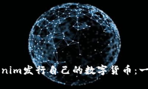 如何通过Tokenim发行自己的数字货币：一步一步的指南