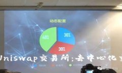 深入解析Uniswap交易所：去中心化交易的未来