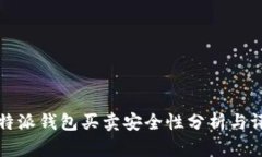 比特派钱包买卖安全性分析与评估