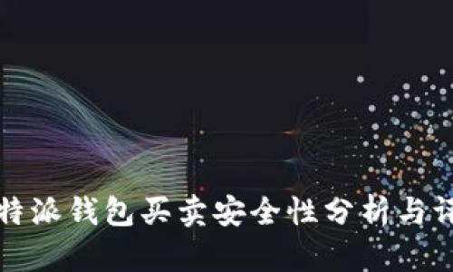 比特派钱包买卖安全性分析与评估