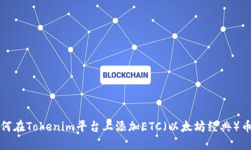 如何在Tokenim平台上添加ETC（以太坊经典）币种