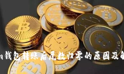 Tokenim钱包转账后尾数归零的原因及解决方案