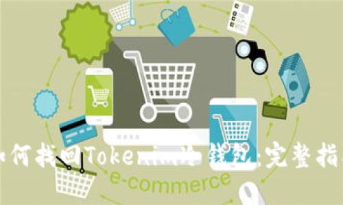 如何找回Tokenim冷钱包：完整指南