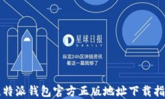 比特派钱包官方正版地址下载指南