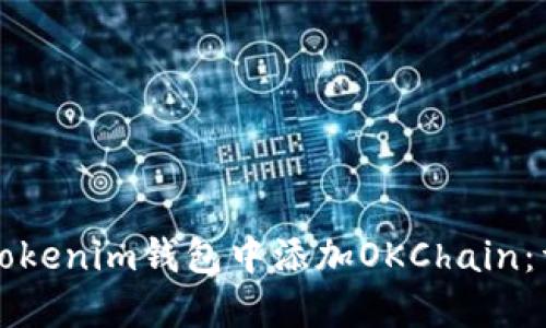 如何在Tokenim钱包中添加OKChain：详细指南