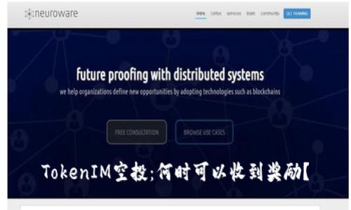 TokenIM空投：何时可以收到奖励？