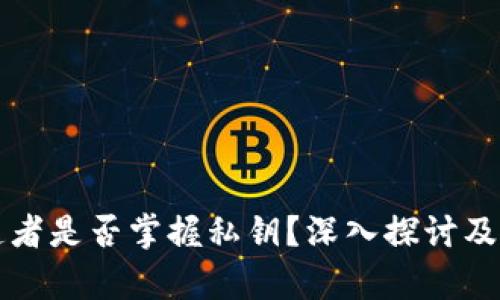 冷钱包制造者是否掌握私钥？深入探讨及安全性分析