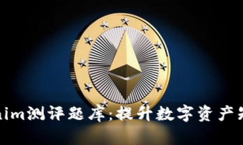全面解析Tokenim测评题库：提升数字资产知识的最佳工具