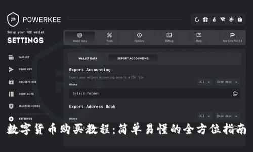 数字货币购买教程：简单易懂的全方位指南