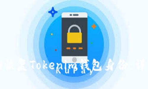 如何使用私钥恢复Tokenim钱包身份：详细步骤与技巧