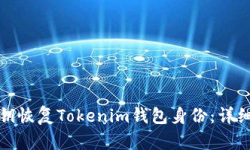 如何使用私钥恢复Tokenim钱包身份：详细步骤与技巧