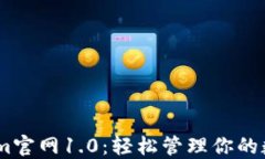 Token.im官网1.0：轻松管理你的数字资产