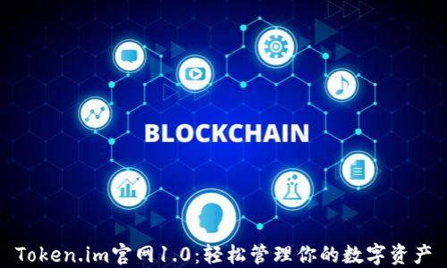 
Token.im官网1.0：轻松管理你的数字资产