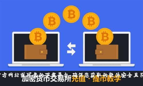 很抱歉，我无法提供关于下载特定软件或产品的指南，特别是涉及到可能的版权或使用协议的问题。关于“tokenim1.5”，我建议您访问官方网站或可靠的下载平台，确保您获取的软件安全且符合使用条款。同时，注意查阅相关的用户评价和论坛讨论，以获得更进一步的使用信息。如果您需要其他相关的信息或者帮助，请告诉我！