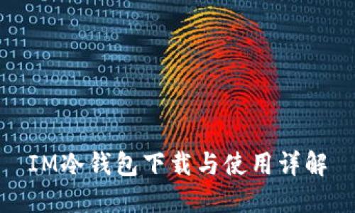 IM冷钱包下载与使用详解
