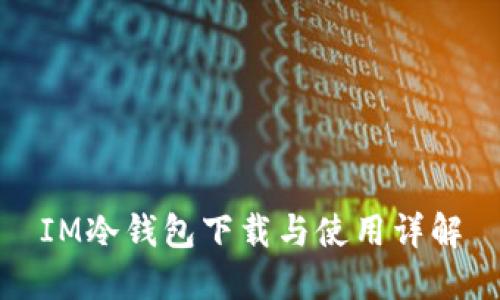 IM冷钱包下载与使用详解