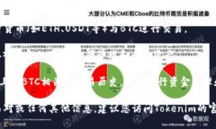 在Tokenim平台中，BTC（比特币）可以通过不同的方