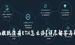 Tokenim提现没有ETH怎么办？详尽解答与解决方案