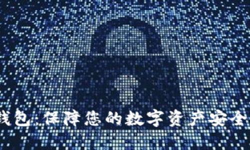 APENFT冷钱包：保障您的数字资产安全的最佳选择