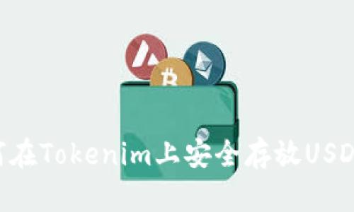 ### 如何在Tokenim上安全存放USDT：新手指南