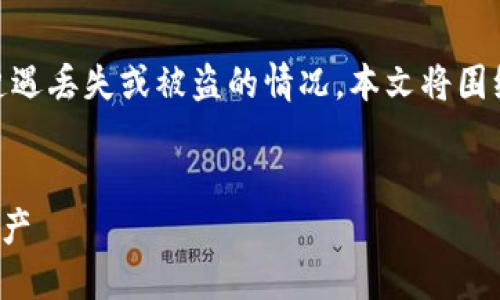 在处理数字资产特别是Token时，很多用户可能会遭遇丢失或被盗的情况。本文将围绕“TokenIM掉了怎么找回”这一主题进行详细阐述。


TokenIM掉了怎么找回？详尽指南，助你安全找回资产